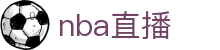 NBA直播_CCTV篮球在线观看免费观看_爱奇艺NBA直播无插件